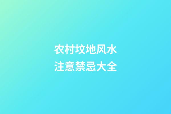 农村坟地风水注意禁忌大全
