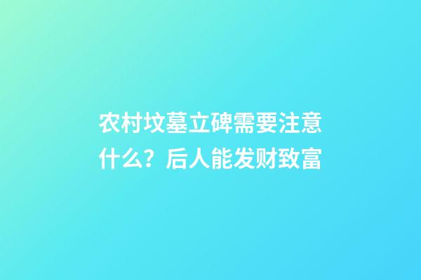 农村坟墓立碑需要注意什么？后人能发财致富