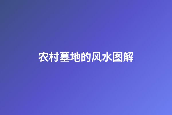 农村墓地的风水图解