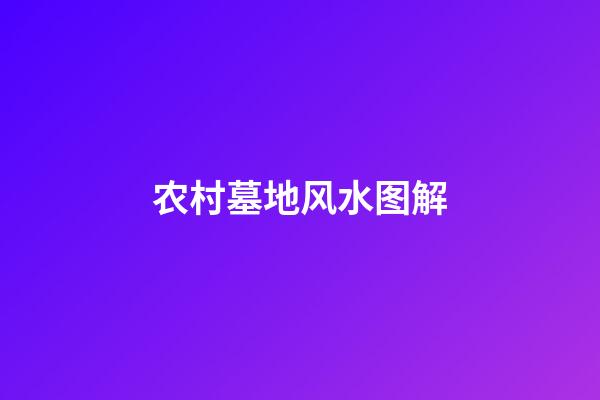 农村墓地风水图解