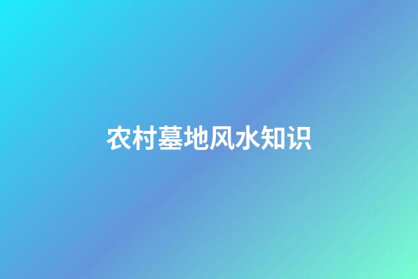 农村墓地风水知识