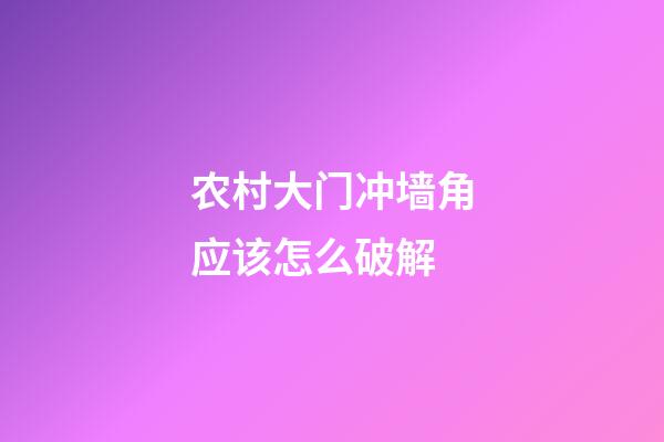 农村大门冲墙角应该怎么破解