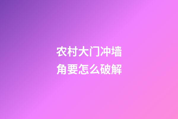 农村大门冲墙角要怎么破解