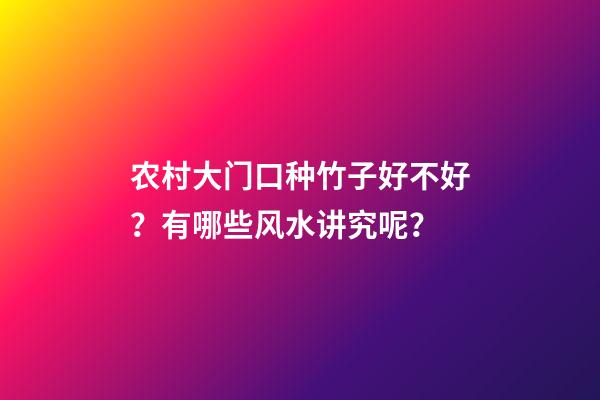 农村大门口种竹子好不好？有哪些风水讲究呢？