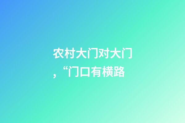 农村大门对大门,“门口有横路-第1张-观点-玄机派