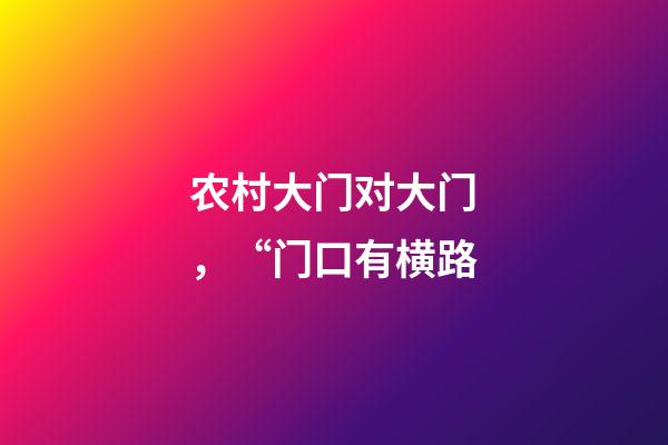 农村大门对大门，“门口有横路-第1张-观点-玄机派