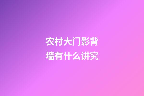 农村大门影背墙有什么讲究