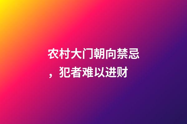 农村大门朝向禁忌，犯者难以进财