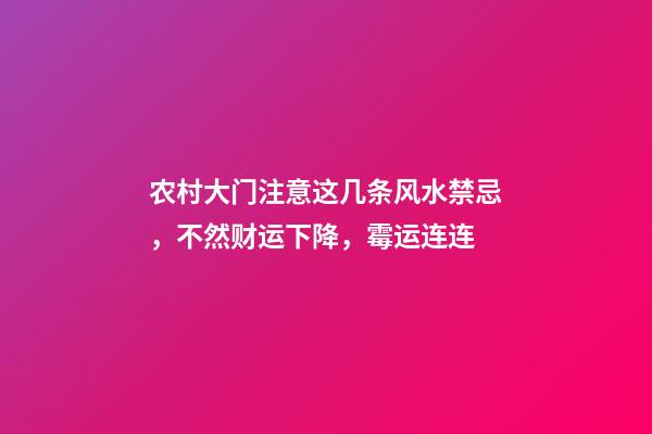 农村大门注意这几条风水禁忌，不然财运下降，霉运连连