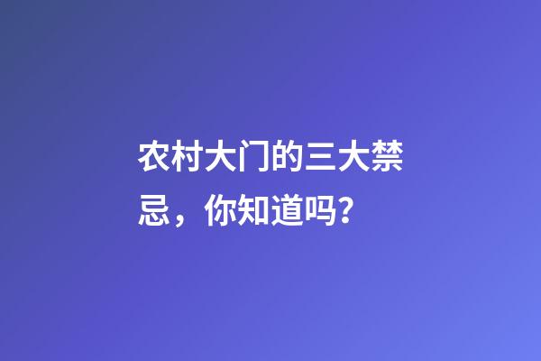 农村大门的三大禁忌，你知道吗？