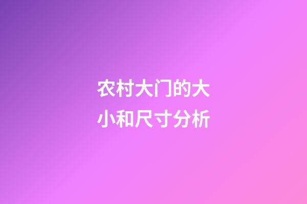 农村大门的大小和尺寸分析