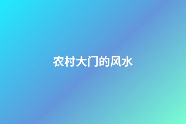 农村大门的风水