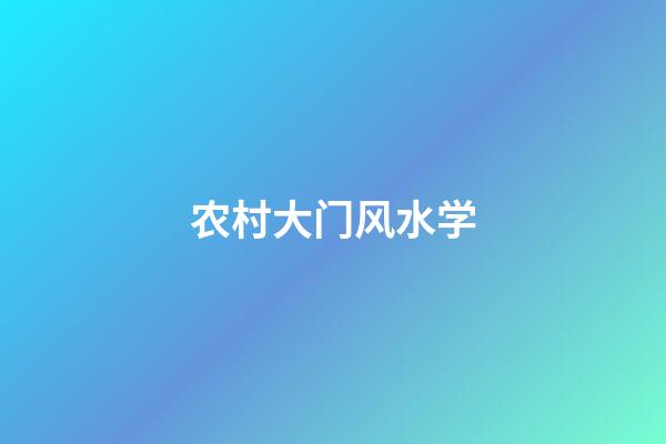 农村大门风水学