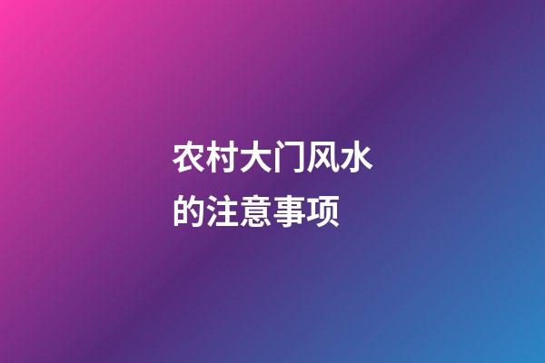 农村大门风水的注意事项
