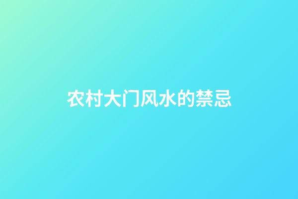 农村大门风水的禁忌