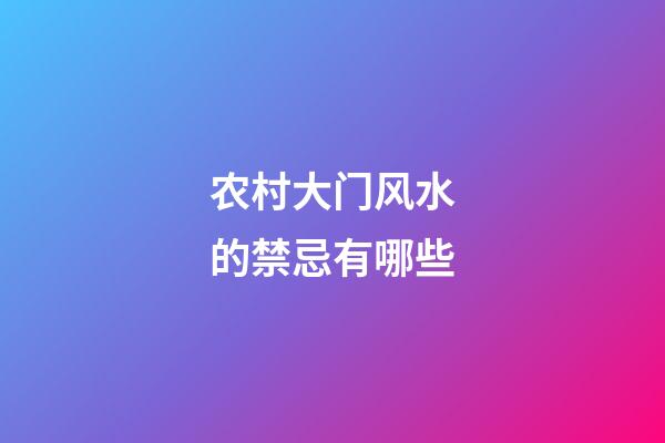 农村大门风水的禁忌有哪些