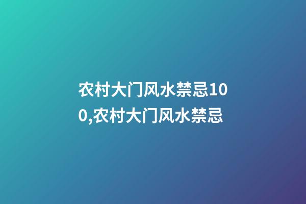 农村大门风水禁忌100,农村大门风水禁忌
