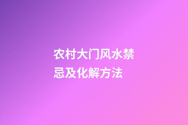 农村大门风水禁忌及化解方法