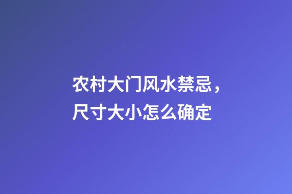 农村大门风水禁忌，尺寸大小怎么确定