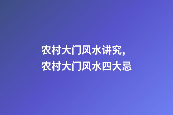 农村大门风水讲究,农村大门风水四大忌-第1张-观点-玄机派