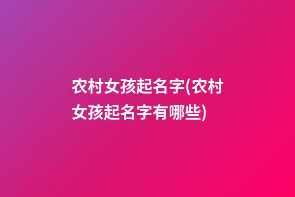 农村女孩起名字(农村女孩起名字有哪些)