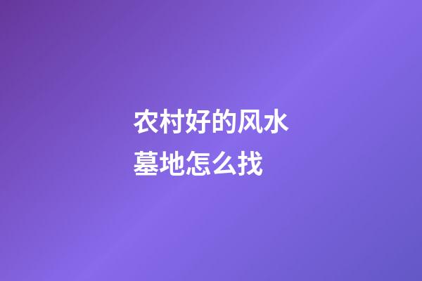农村好的风水墓地怎么找