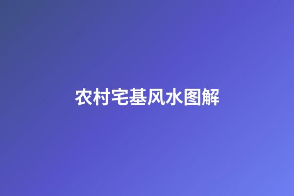农村宅基风水图解