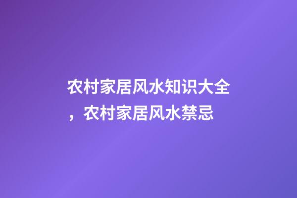 农村家居风水知识大全，农村家居风水禁忌