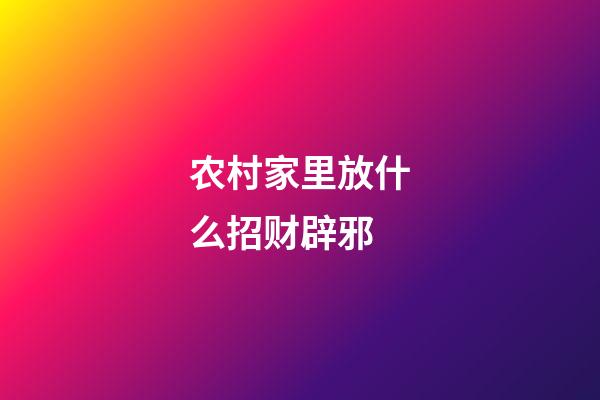 农村家里放什么招财辟邪