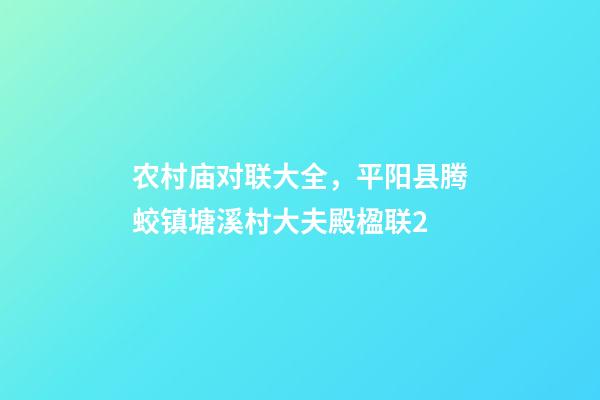 农村庙对联大全，平阳县腾蛟镇塘溪村大夫殿(忠训庙)楹联2-第1张-观点-玄机派