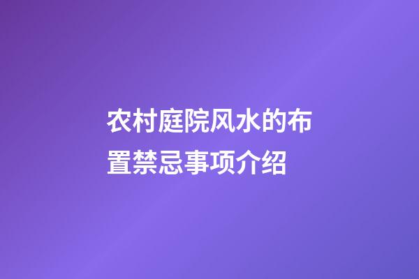 农村庭院风水的布置禁忌事项介绍