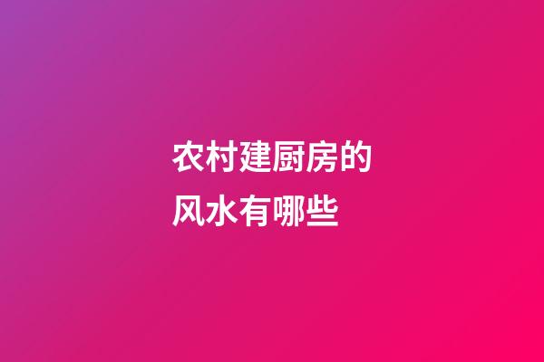 农村建厨房的风水有哪些