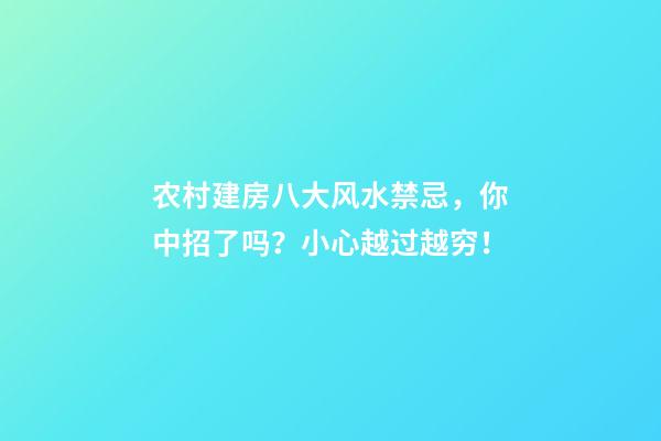 农村建房八大风水禁忌，你中招了吗？小心越过越穷！
