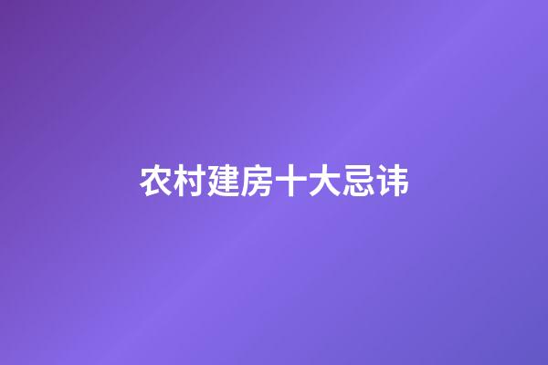 农村建房十大忌讳