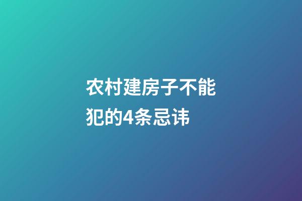 农村建房子不能犯的4条忌讳