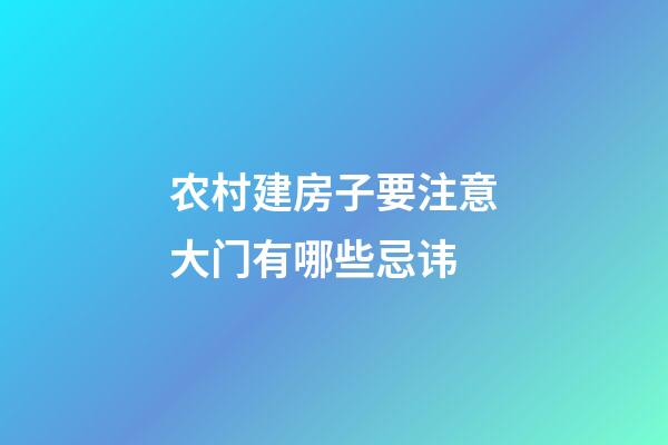 农村建房子要注意大门有哪些忌讳