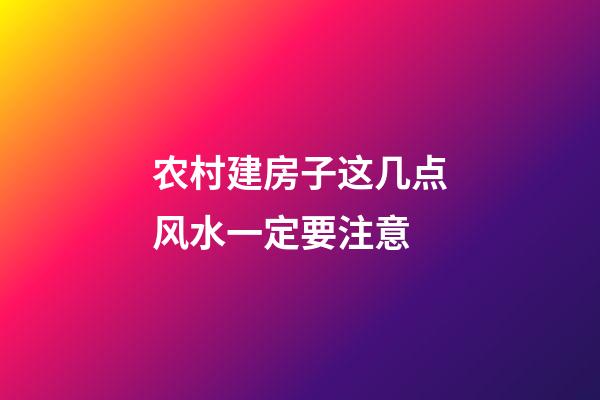 农村建房子这几点风水一定要注意