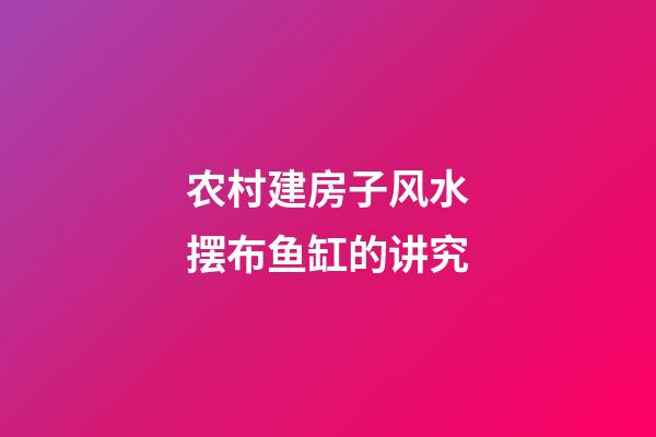 农村建房子风水摆布鱼缸的讲究