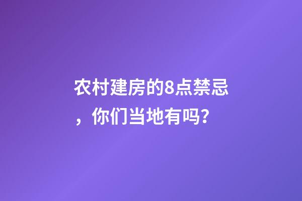 农村建房的8点禁忌，你们当地有吗？