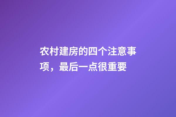 农村建房的四个注意事项，最后一点很重要