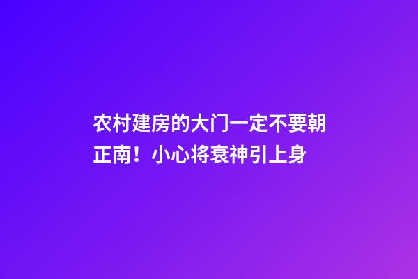 农村建房的大门一定不要朝正南！小心将衰神引上身