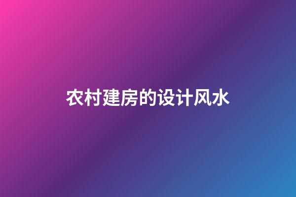 农村建房的设计风水