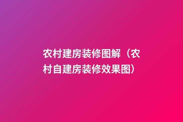 农村建房装修图解（农村自建房装修效果图）