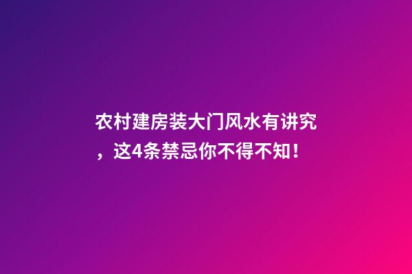 农村建房装大门风水有讲究，这4条禁忌你不得不知！