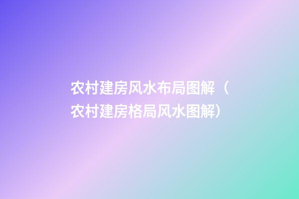 农村建房风水布局图解（农村建房格局风水图解）