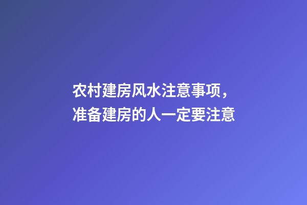 农村建房风水注意事项，准备建房的人一定要注意
