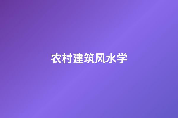 农村建筑风水学