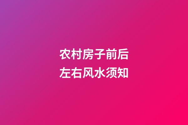 农村房子前后左右风水须知