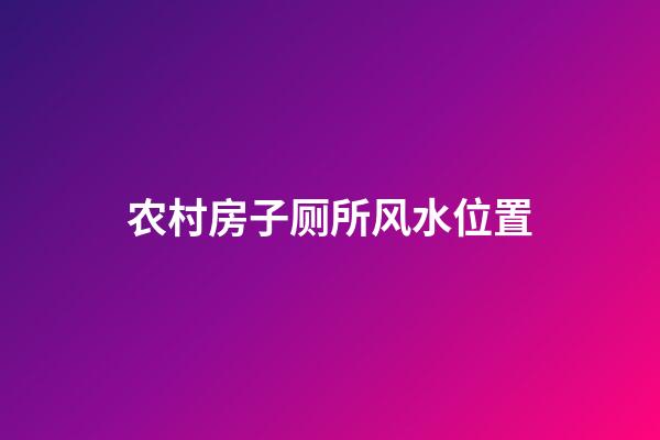 农村房子厕所风水位置