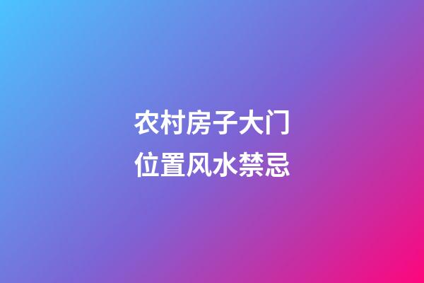 农村房子大门位置风水禁忌